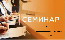 Общеинститутский семинар 9 июня в 15.00 